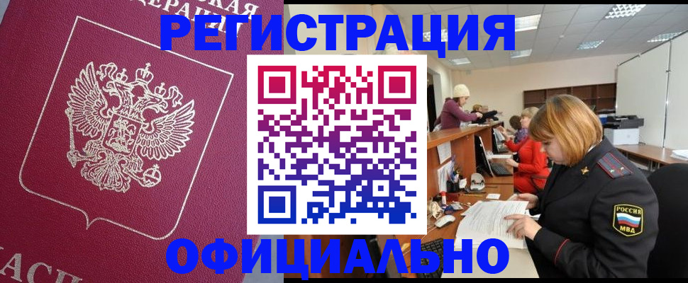 временная прописка в Белокурихе